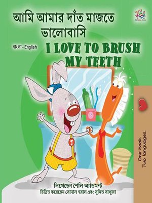 cover image of আমি আমার দাঁত মাজতে ভালোবাসি  I Love to Brush My Teeth